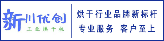 四川烘干房生產廠家-食品烘干房-果蔬農產品烘干房-四川新川優創節能科技有限公司官方網站！